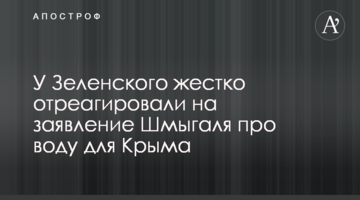 У Зеленского жестко отреагировали на заявление Шмыгаля про воду для Крыма