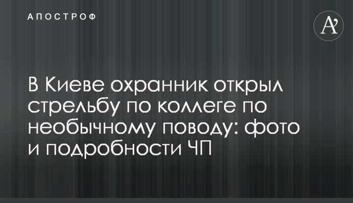 У Києві охоронець відкрив стрілянину по колезі з незвичного приводу: фото і подробиці НП