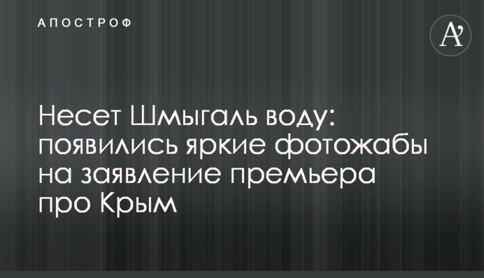 Несет Шмыгаль воду: появились яркие фотожабы на заявление премьера про Крым