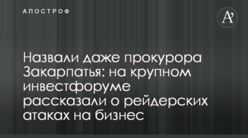 Назвали даже прокурора Закарпатья: на крупном инвестфоруме рассказали о рейдерских атаках на бизнес