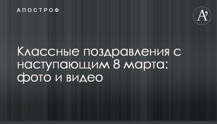 Класні привітання з наступаючим 8 березня: фото і відео
