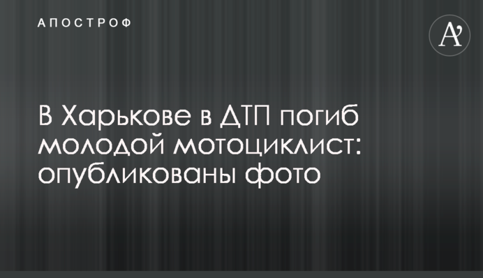 В Харькове в ДТП погиб молодой мотоциклист: опубликованы фото