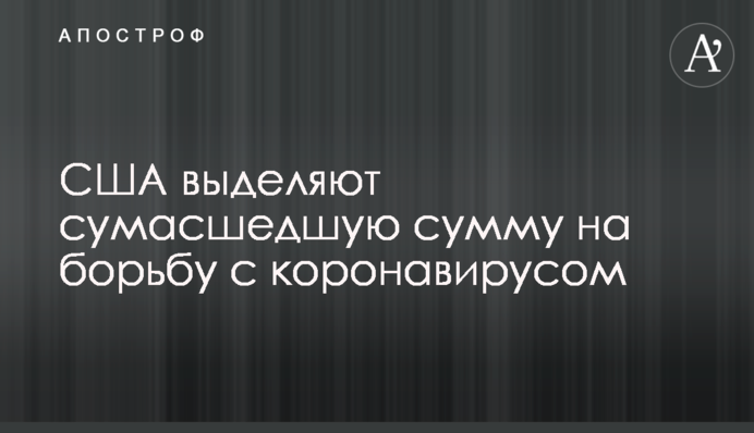 США виділяють божевільну суму на боротьбу з коронавірусом