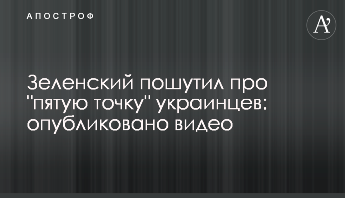 Зеленський пожартував про 