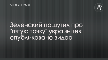 Зеленский пошутил про "пятую точку" украинцев: опубликовано видео