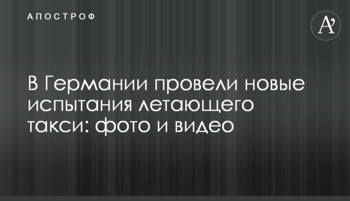 У Німеччині провели нові випробування літаючого таксі: фото і відео
