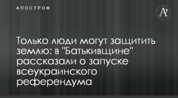 Лише люди можуть захистити землю: у "Батьківщині" розповіли про запуск всеукраїнського референдуму
