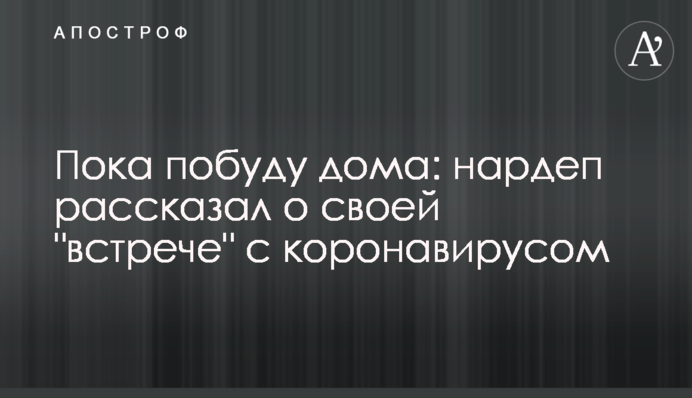 Поки побуду вдома: нардеп розповів про свою 