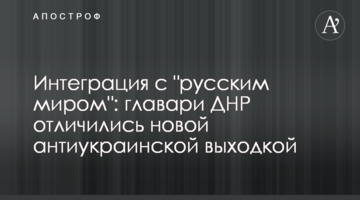 Интеграция с "русским миром": главари ДНР отличились новой антиукраинской выходкой