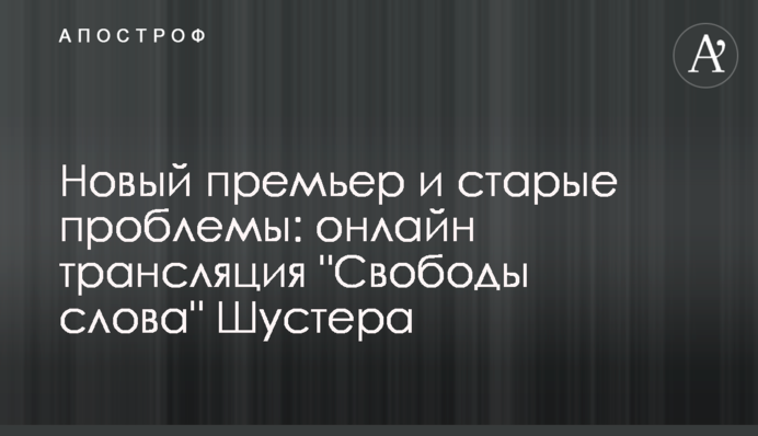 Новий прем'єр і старі проблеми: онлайн трансляція 