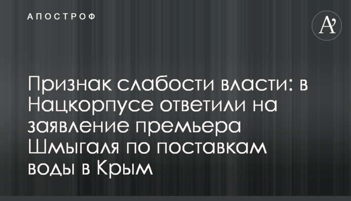 Ознака слабкості влади: в Нацкорпусі відповіли на заяву прем'єра Шмигаля щодо поставок води до Криму