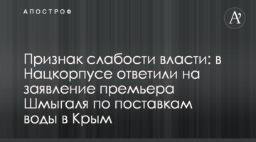Ознака слабкості влади: в Нацкорпусі відповіли на заяву прем'єра Шмигаля щодо поставок води до Криму