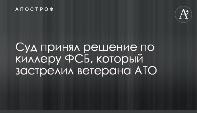 Суд принял решение по киллеру ФСБ, который застрелил ветерана АТО