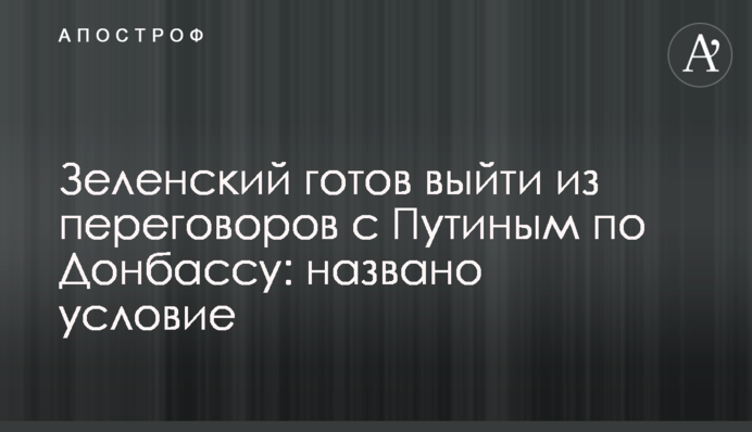 Зеленский готов выйти из переговоров с Путиным по Донбассу: названо условие