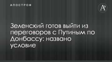Зеленский готов выйти из переговоров с Путиным по Донбассу: названо условие