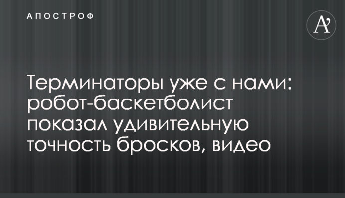Терминаторы уже с нами: робот-баскетболист показал удивительную точность бросков, видео