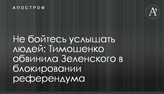 Не бойтесь услышать людей: Тимошенко обвинила Зеленского в блокировании референдума