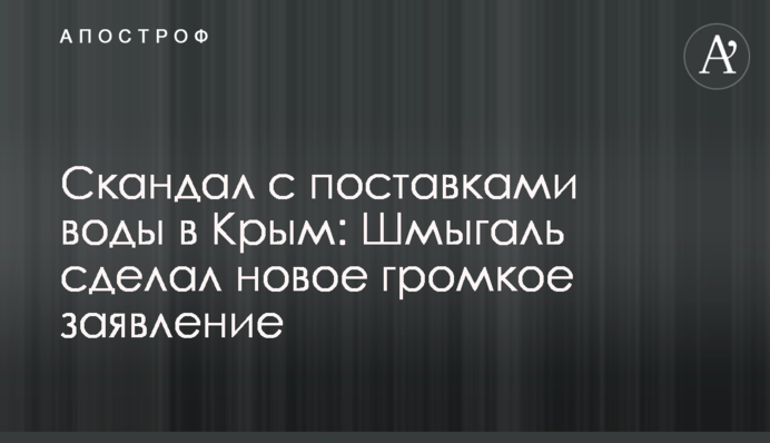 Скандал з поставками води в Крим: Шмигаль зробив нову гучну заяву