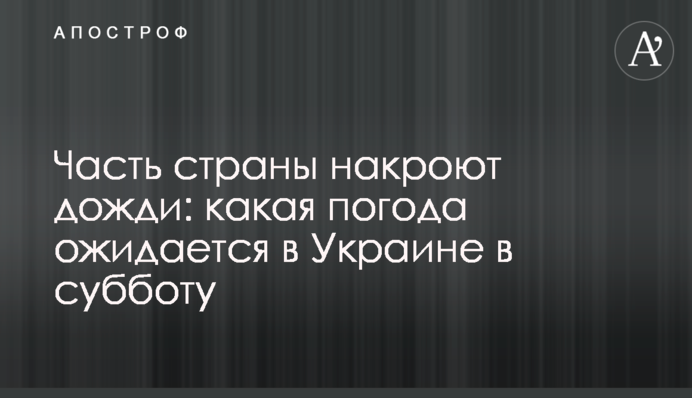 Часть страны накроют дожди:  какая погода ожидается в Украине в субботу