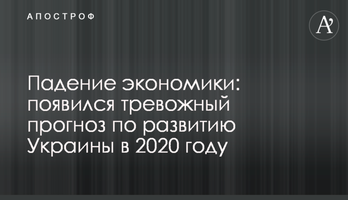 Падение экономики: появился тревожный прогноз по развитию Украины в 2020 году