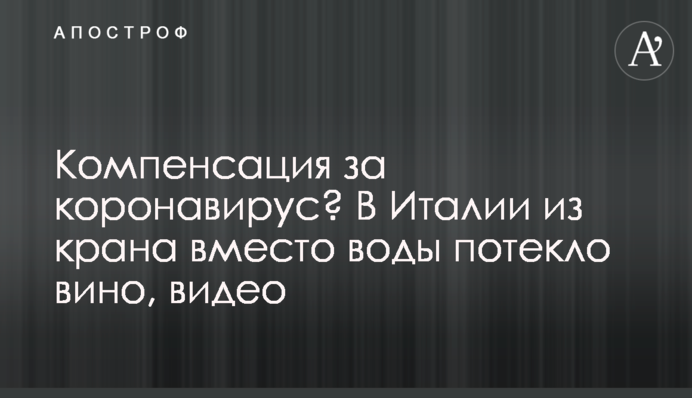 Компенсация за коронавирус? В Италии из крана вместо воды потекло вино, видео