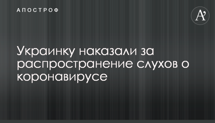 Украинку наказали за распространение слухов о коронавирусе