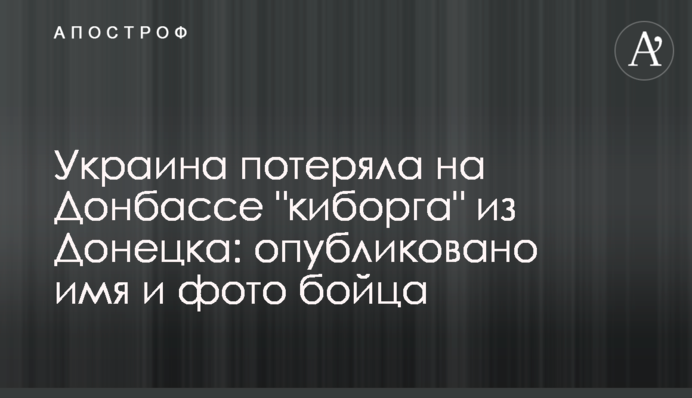 Україна втратила на Донбасі "кіборга" з Донецька: опубліковано ім'я і фото бійця