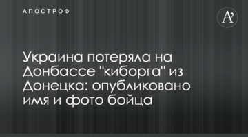 Украина потеряла на Донбассе "киборга" из Донецка: опубликовано имя и фото бойца