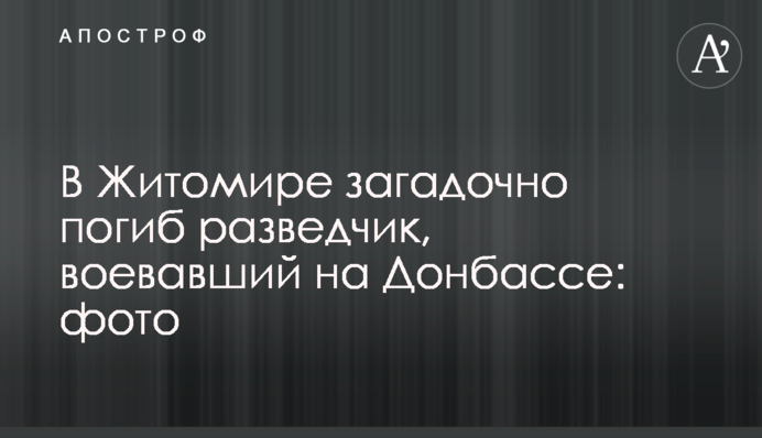 В Житомире загадочно погиб разведчик, воевавший на Донбассе: фото
