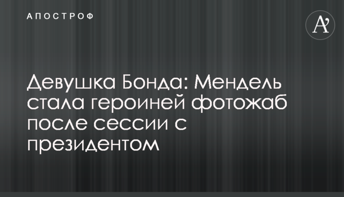 Дівчина Бонда: Мендель стала героїнею фотожаб після сесії з президентом