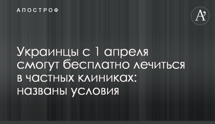 ​Українці з 1 квітня зможуть безкоштовно лікуватися в приватних клініках: названо умови