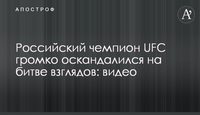 Российский чемпион UFC громко оскандалился на битве взглядов: видео
