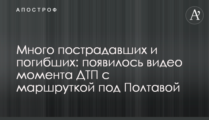 Много пострадавших и погибших: появилось видео момента ДТП с маршруткой под Полтавой