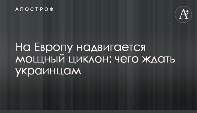 На Европу надвигается мощный циклон: чего ждать украинцам
