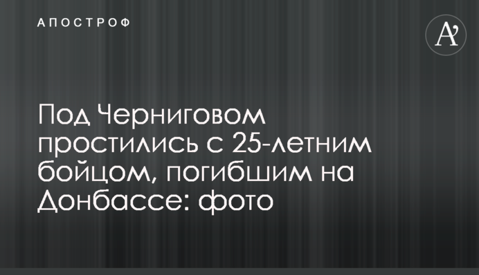 Під Черніговом попрощалися з 25-річним бійцем, загиблим на Донбасі: фото