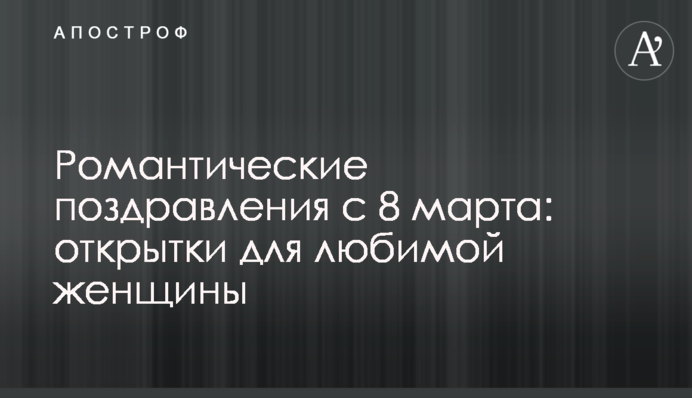 Романтичні привітання з 8 березня: листівки для коханої жінки