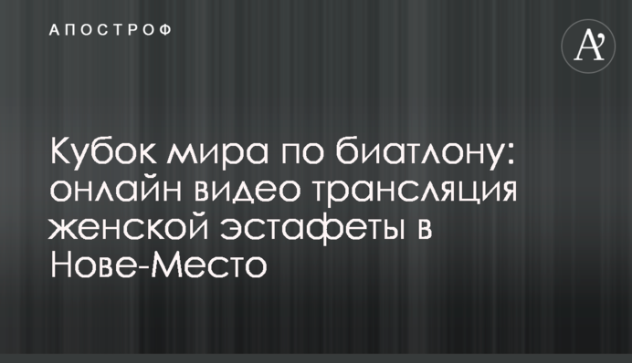 Кубок світу з біатлону: Україна зупинилася за крок від медалі в жіночій естафеті