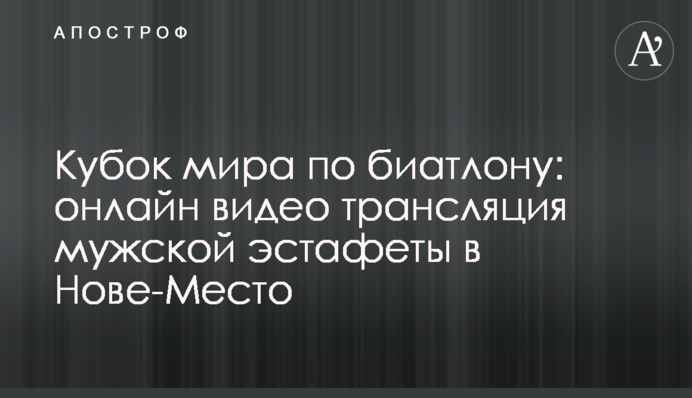 Кубок світу з біатлону: результати чоловічої естафети в Нове-Мєсто