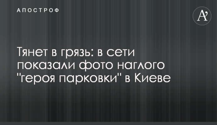 Тянет в грязь: в сети показали фото наглого 