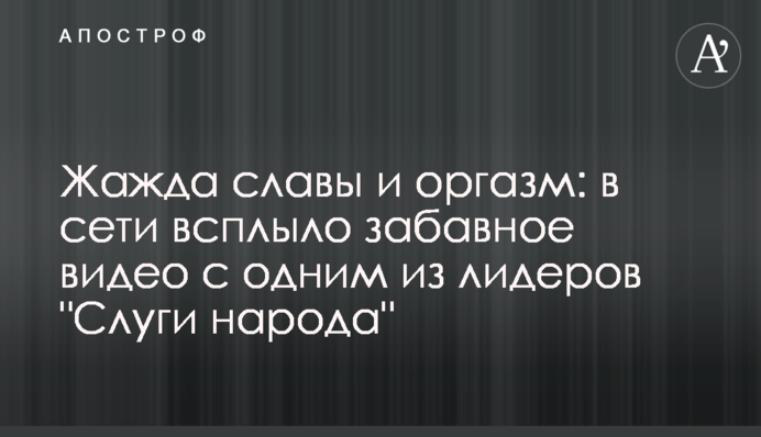 Жажда славы и оргазм: в сети всплыло забавное видео с одним из лидеров 