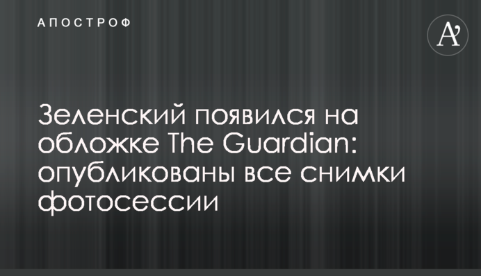 Зеленский появился на обложке The Guardian: опубликованы все снимки фотосессии