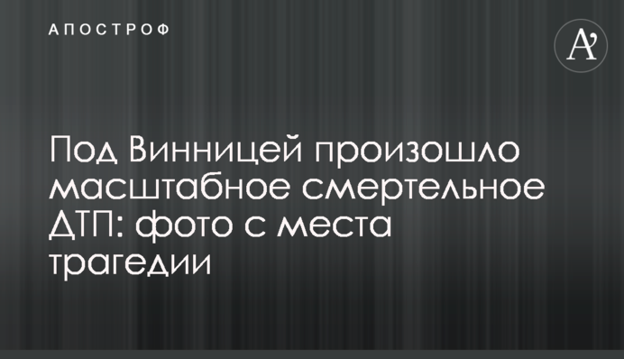 Під Вінницею сталася масштабна смертельна ДТП: фото з місця трагедії
