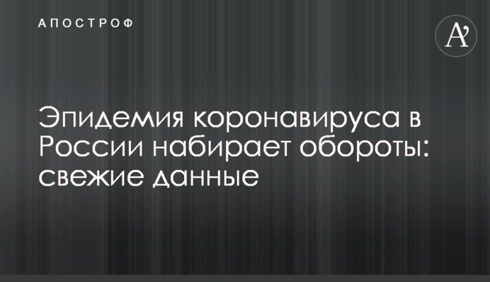 Эпидемия коронавируса в России набирает обороты: свежие данные