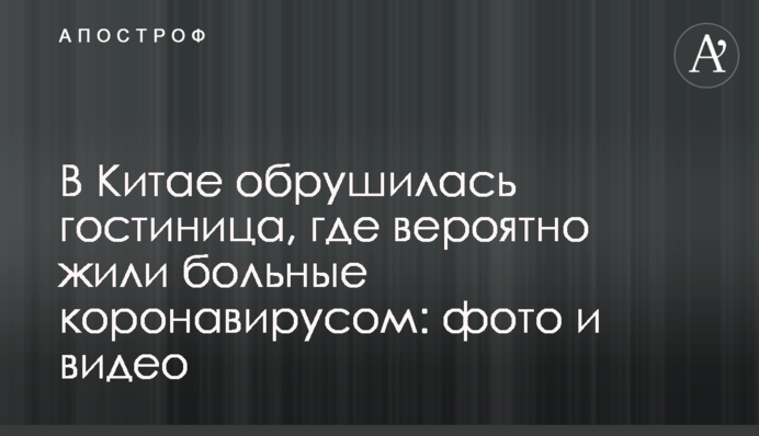 В Китае обрушилась гостиница, где вероятно жили больные коронавирусом: фото и видео