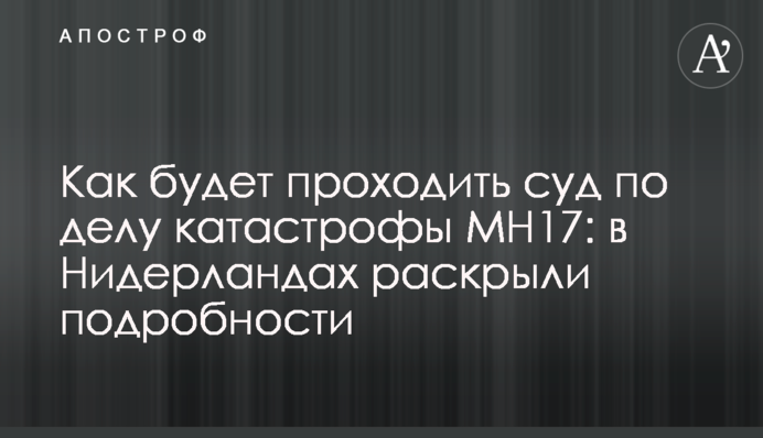 Як буде проходити суд у справі катастрофи MH17: в Нідерландах розкрили подробиці