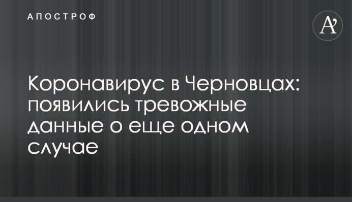 Коронавірус в Чернівцях: з'явилися тривожні дані про ще один випадок