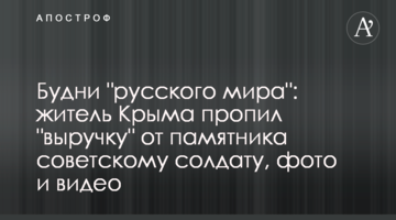 Будни "русского мира": житель Крыма пропил "выручку" от памятника советскому солдату, фото и видео