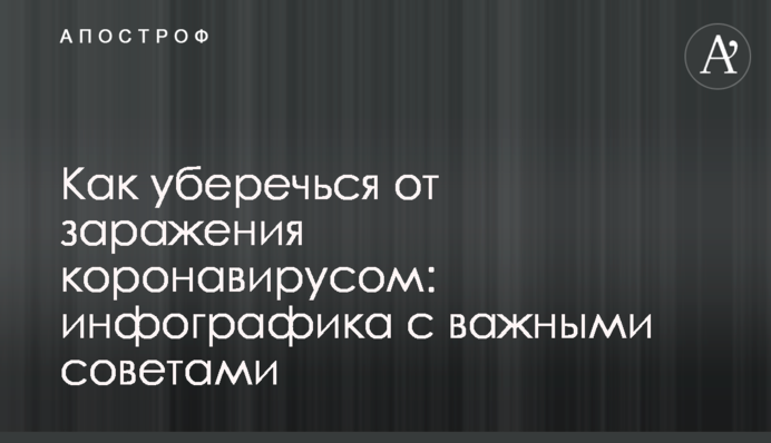 Как уберечься от заражения коронавирусом: инфографика с важными советами