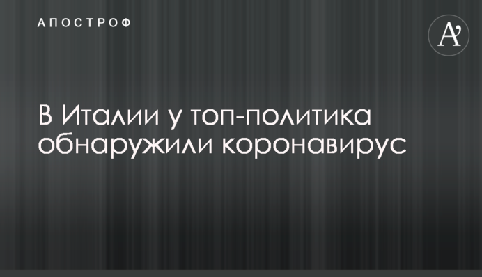 В Италии у топ-политика обнаружили коронавирус