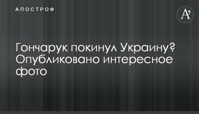 Гонарук покинул Украину? Журналисты опубликовали интересное фото